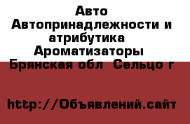 Авто Автопринадлежности и атрибутика - Ароматизаторы. Брянская обл.,Сельцо г.